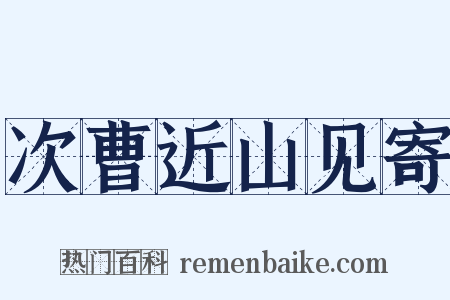次曹近山见寄是什么意思的图片